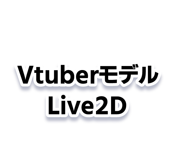 Vtuberモデル